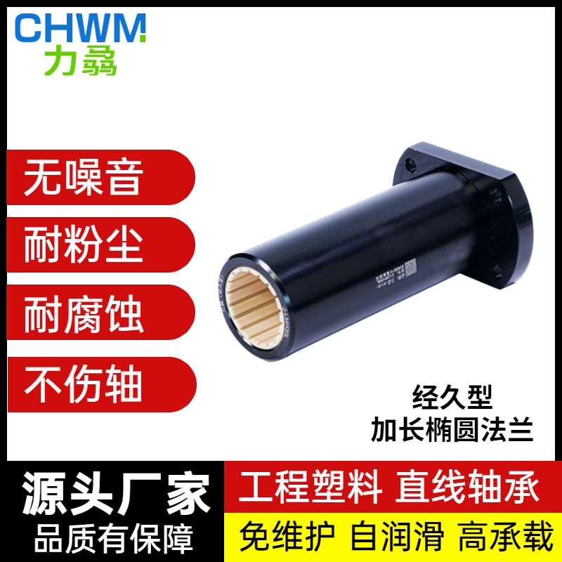 CHWM力骉椭圆法兰直线轴承加长H型铝塑J-LMH10 12 16 20 25 30 L