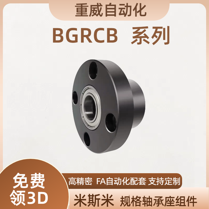BGRCB 米斯米双轴不带卡簧圆法兰组件带座轴承FA轴承座组件