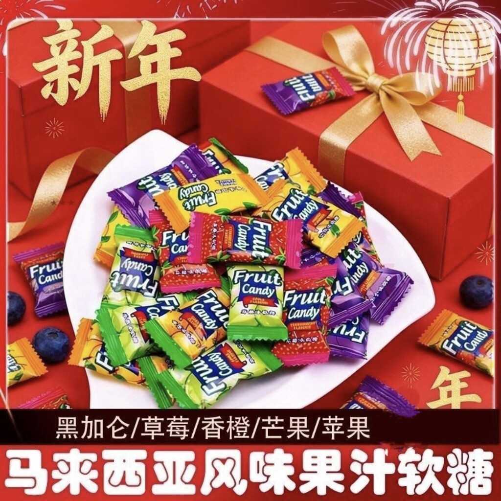 马来西亚风味软糖瑞士糖混合水果味糖果爆款年货大礼包新年糖