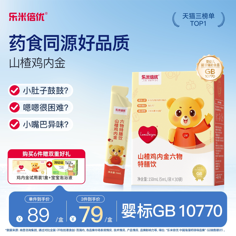 乐米倍优山楂鸡内金六物饮药食同源特膳饮膏月卑胃积食爱吃饭婴标图片