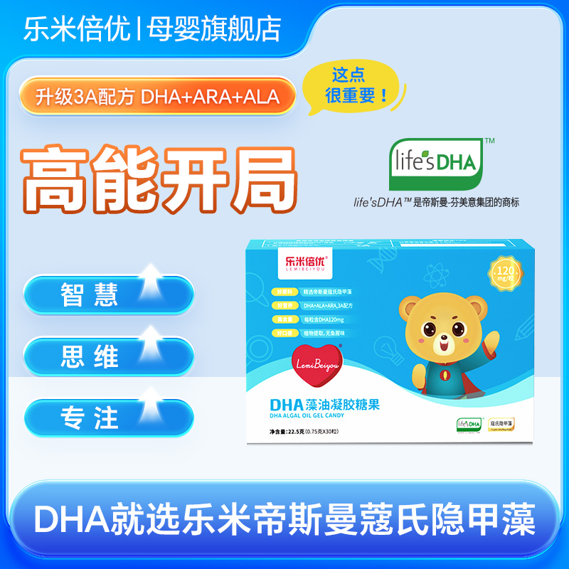 乐米倍优婴幼儿帝斯曼超脑DHA3a