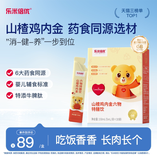 乐米倍优山楂鸡内金药食同源月卑胃积食爱吃饭特牛脾肽特膳饮