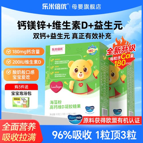 乐米倍优升级高含量婴儿童海藻钙