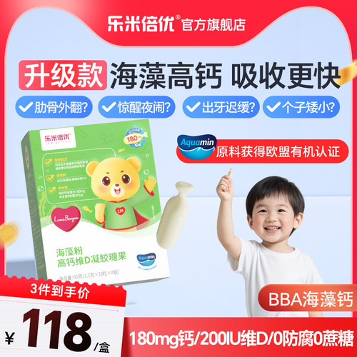 BBA海藻钙【升级款】乐米倍优小熊钙180mg补高含海藻钙婴幼儿童钙 - 封面