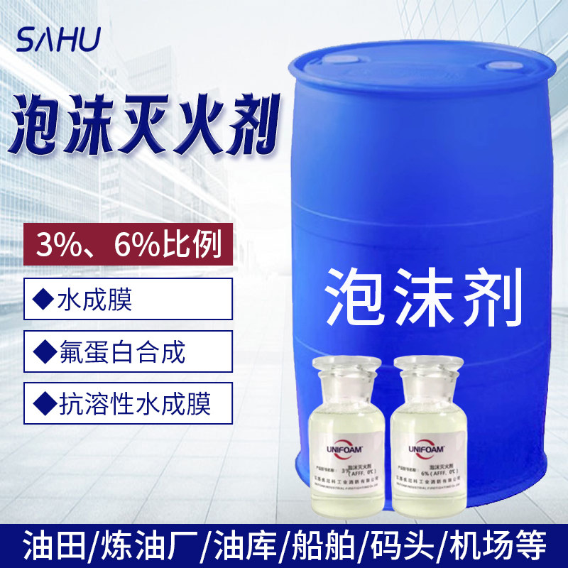 消防泡沫液灭火剂AFFF-3%6%