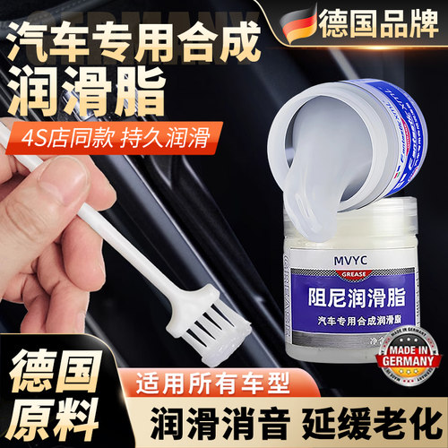 【德系专研】汽车润滑脂车门异响润滑油铰链天窗轨道黄油机械剂消