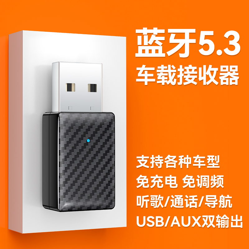 usb车载蓝牙接收器5.3汽车音箱响改装音频适配器模块免提通话无损-封面