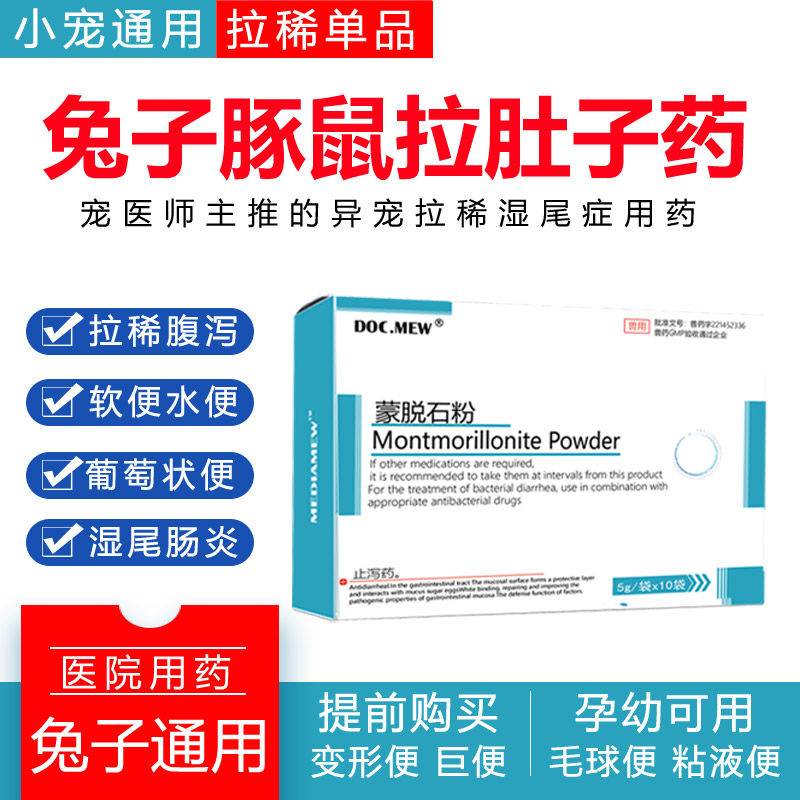 兔子拉稀止泻药蒙脱石软便水便葡萄便毛球便粘液便兔兔拉肚子的药