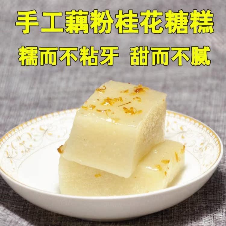 浙江嘉兴特产重阳糕藕粉桂花糖糕糯米糕手工软糯桂花