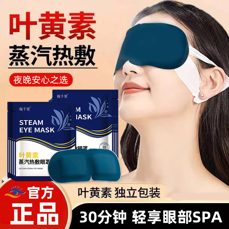 官方正品叶黄素蒸汽眼罩袋装热敷蒸汽眼罩