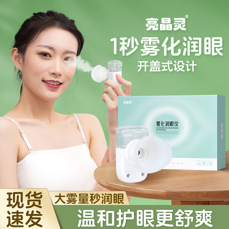 亮晶灵官方正品眼部雾化spa仪 按摩熏蒸眼仪润眼睛热敷神器