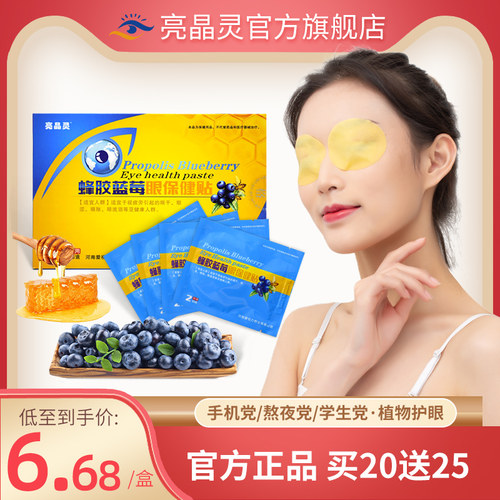 官方正品蜂胶蓝莓眼保健贴布护眼贴眼疲劳干 干涩叶黄素缓解眼膜