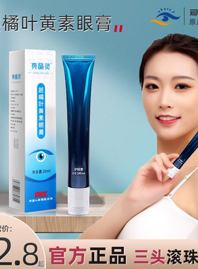 官方正品亮晶灵越橘叶黄素护眼膏20ml/支 三头滚珠学生成人按摩膏