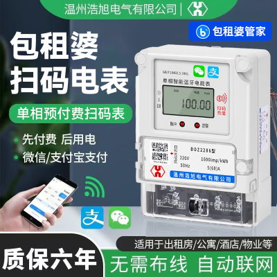 单相蓝牙电表手机扫码预付费4G远程充值智能wifi家用出租房电能表