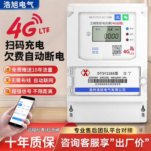 浩旭三相四线4G蓝牙智能电表远程