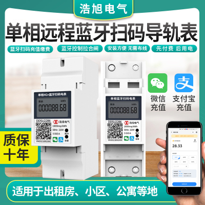 单相蓝牙2P导轨电表远程4g预付费