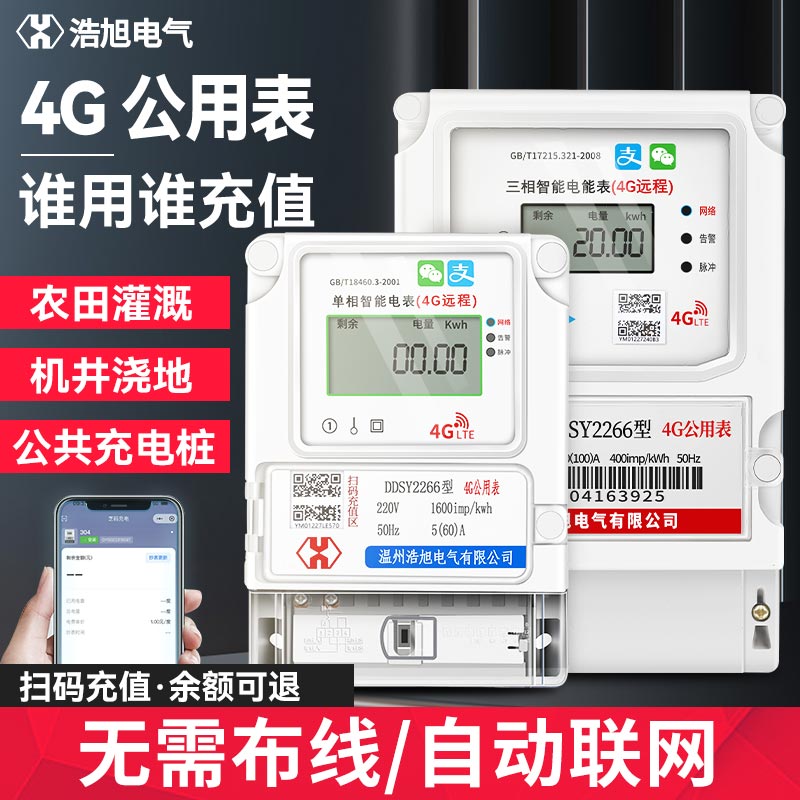 智能电表预付费单三相4G远程手机扫码蓝牙家用出租房充电桩公用表