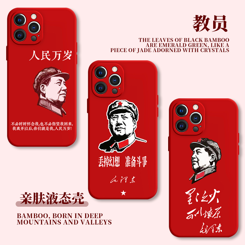 苹果硅胶毛泽东语录手机壳