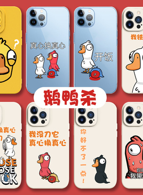 鹅鸭杀手机壳苹果14周边iPhone13鸭鸭杀12promax游戏小米11鹅鹅鸭vivo可爱鸭子oppo搞怪ip适用华为mate40红米