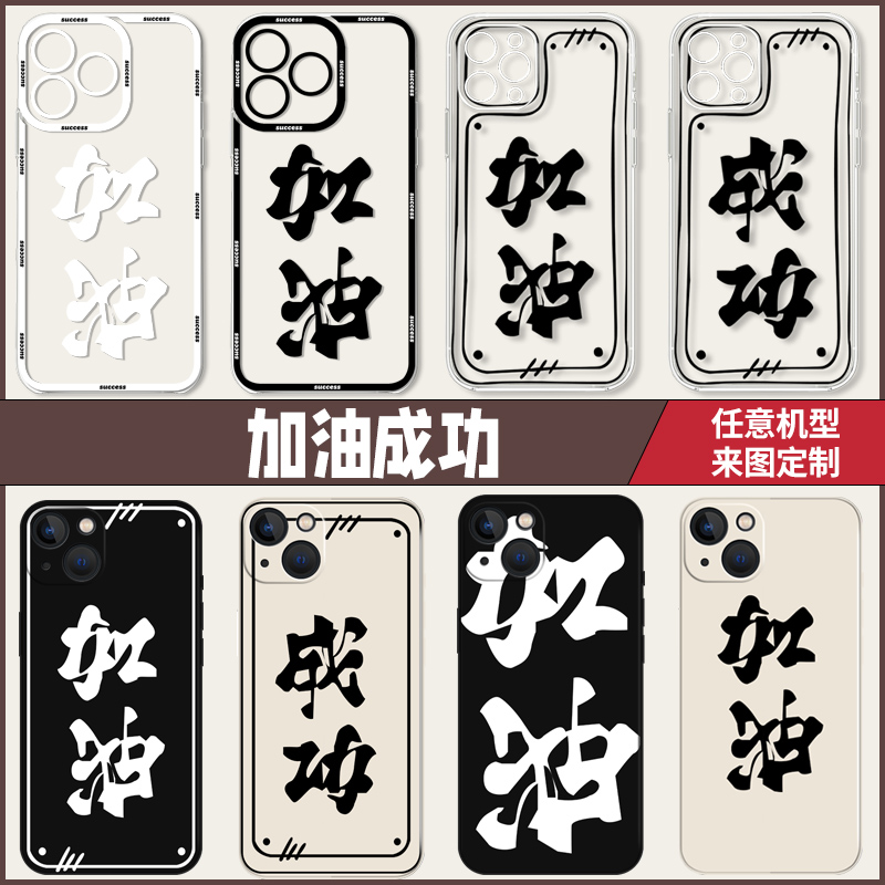 个性创意加油成功手机壳