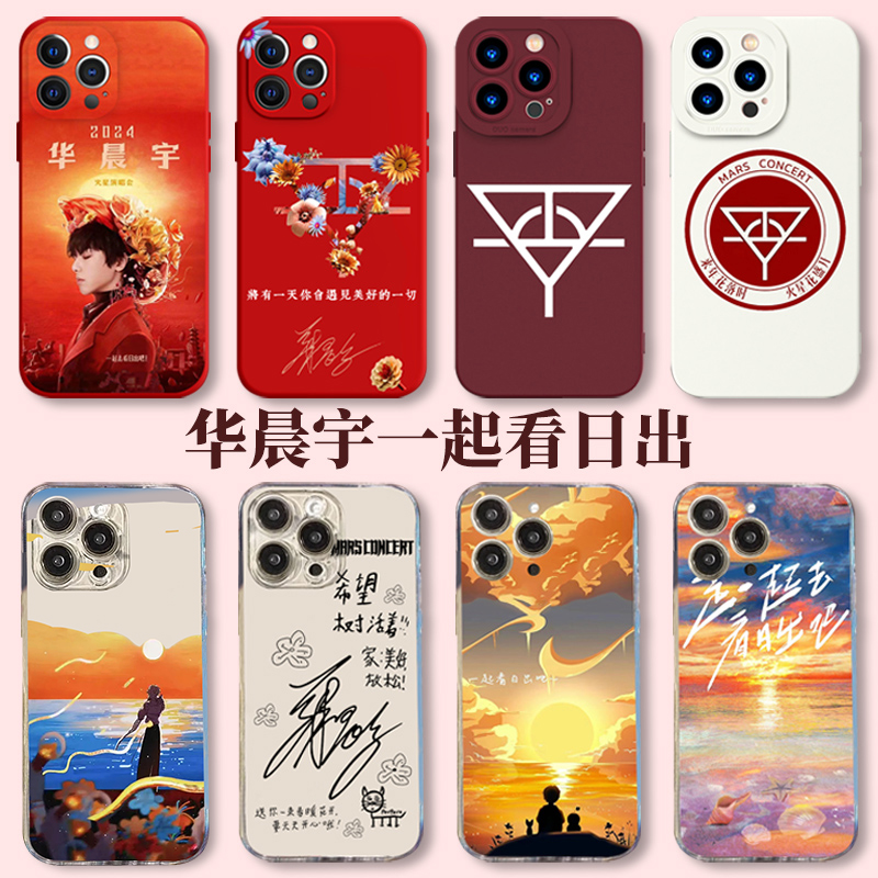 苹果tpu华晨宇日出手机壳