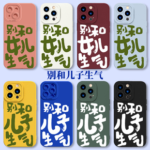 vivo别和儿子生气手机壳oppo女儿reno11pro不要neo7套10搞怪s19s18s17文字iQOO12莫x100跟一加ACE3适用8硅胶9