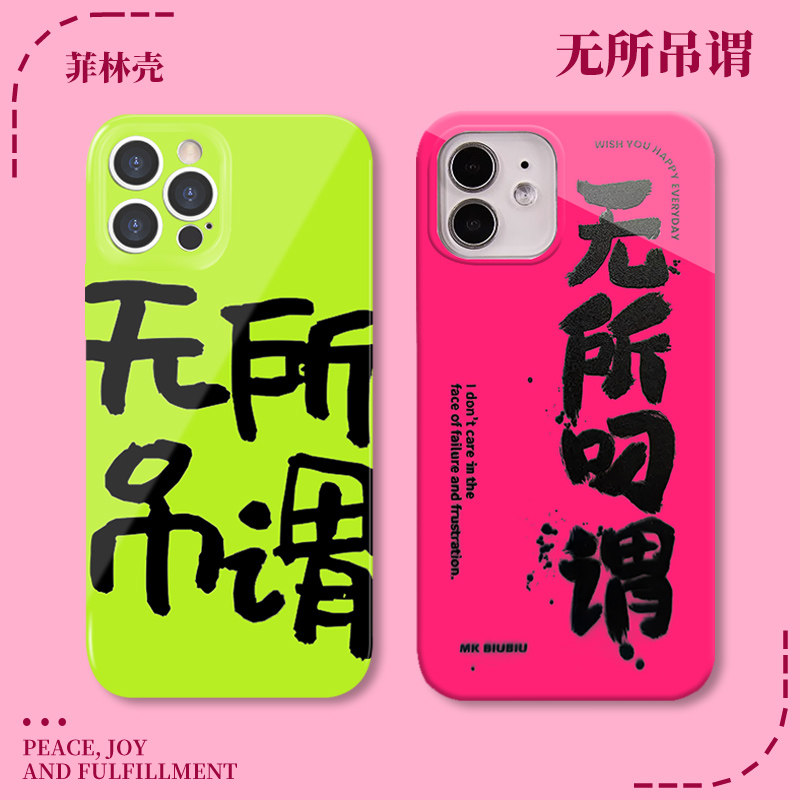 文字iphone13趣味12搞怪11高级x无所谓xs个性xr荧光绿8plus多大点事