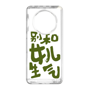 华为mate40Pro别和女儿生气手机壳nova11儿子10不跟9不要+莫p60p50p40太空壳50透明30荣耀搞怪适用60佛系淡定
