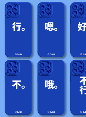 小众简约手机壳苹果15行iPhone16好12promax嗯11哦14字8plus不行xr蓝色x克莱因xs硅胶ip个性13创意i适用7趣味