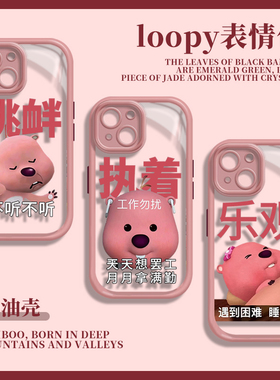 阴阳怪气loopy手机壳露比lopy可爱loppy苹果15iPhone16表情13promax卢比12打工人14趣味8plus适用looby小海狸