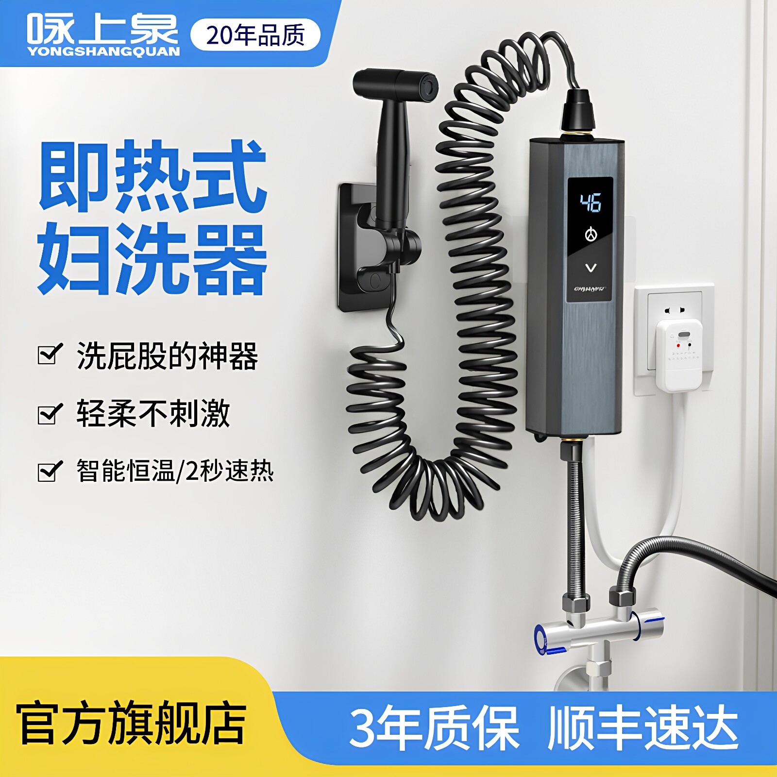 即热式妇洗器咏上泉即开即热
