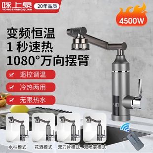 咏上泉即热式电热水龙头速热万向机械臂变频恒温厨房冷热两用遥控
