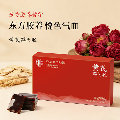 黄芪鲜阿胶凝膏原块气血补养即食