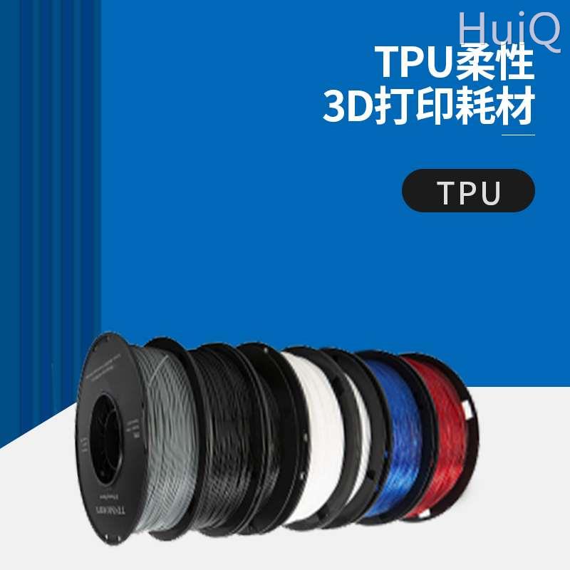 Tinmorry天瑞TPU3d打印机耗材打印耗材1.75mm打印机材料1KG