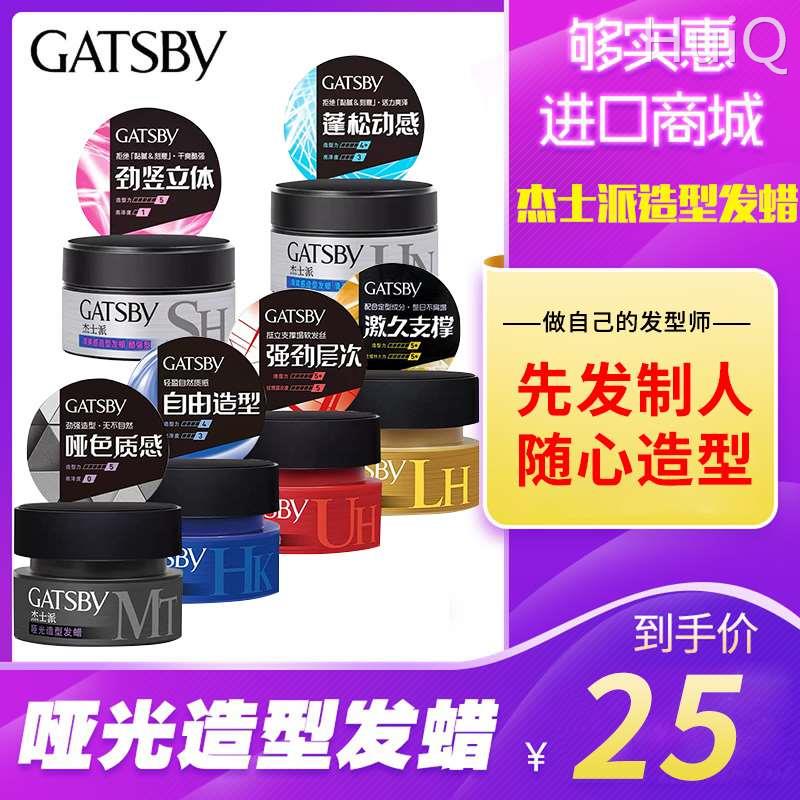 日本GATSBY杰士派哑光造型发蜡男士定型喷雾发胶发泥自然蓬松80G
