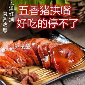 正宗猪拱嘴五香猪鼻子猪头肉真空包装猪嘴熟食卤肉凉拌下酒菜