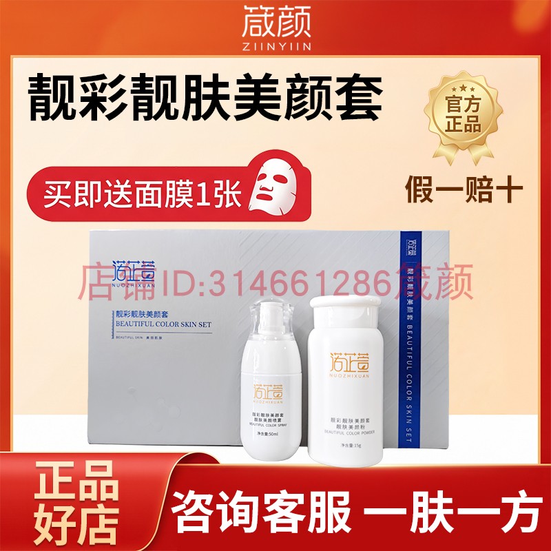 诺芷萱靓彩靓肤美颜套祛痘正品