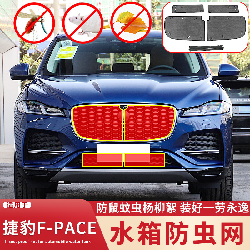 适用于22 23款捷豹F-PACE水箱防虫网中网改装防蚊虫杨柳絮保护网