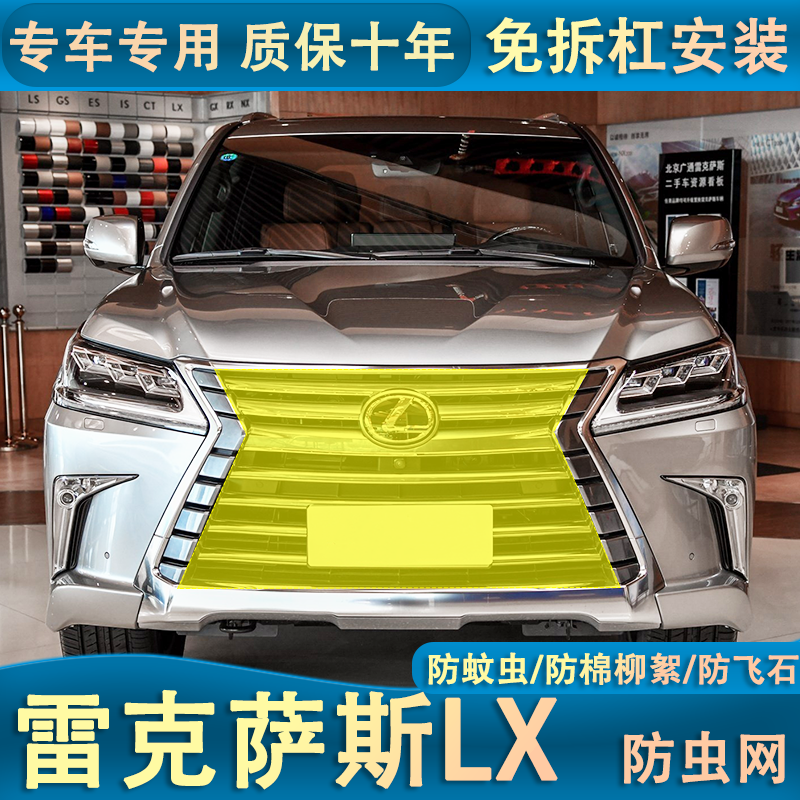 适用于16-22款LX570水箱防虫网中网前脸防护前杠冷凝器防蚊虫柳絮