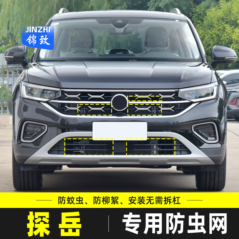 适用于24款探岳/探岳GTE/X/RLINE/PLUS水箱防虫网中网防蚊虫杨棉