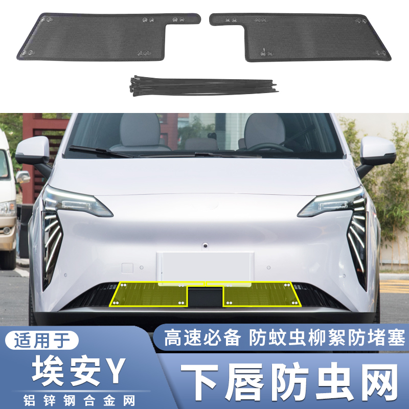 适用于21 22 23款广汽埃安AIon Y防虫网中网PLUS过滤防蚊虫柳絮网