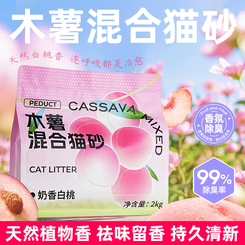 PEDUCT木薯猫砂豆腐混合砂奶香白桃除臭近无尘不粘底植物膨润土
