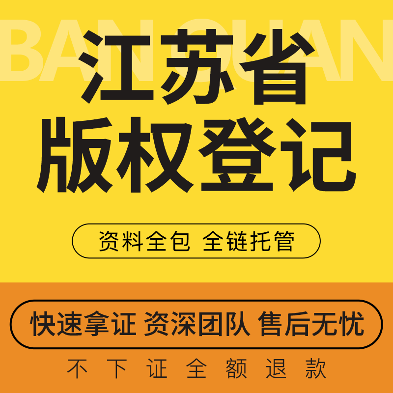 江苏省版权登记注册加急国家版权申请登记美术音乐文字图画插画