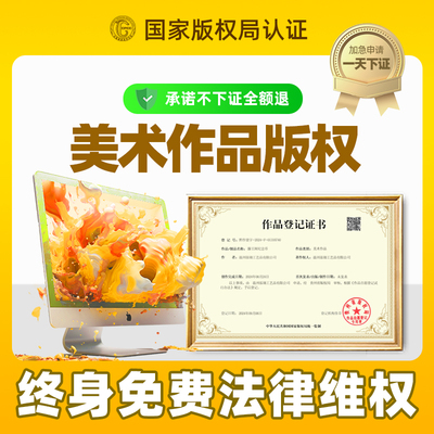 【美术作品】国家版权登记申请登记原创设计稿图片文字美术作品