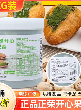原装正品正荣绿开心果酱1KG国产绿色果酱巴斯克蛋糕茶饮烘焙原料