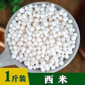 小西米白西米1斤装 椰浆西米露水晶粽子奶茶水果捞原料中小粒250克