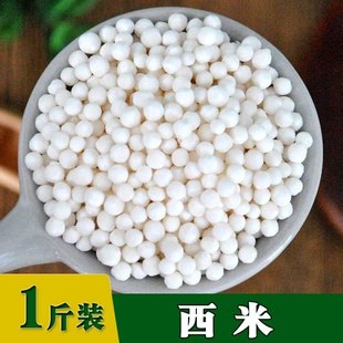 小西米白西米1斤装 椰浆西米露水晶粽子奶茶水果捞原料中小粒250克
