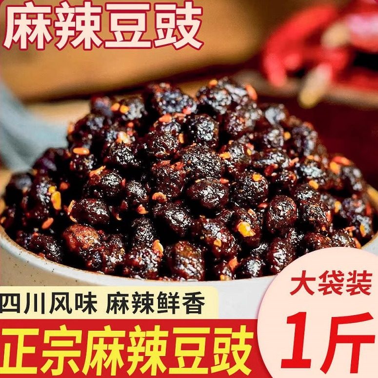 正宗四川豆豉1斤袋装原味酱香风味豆豉调料特产麻辣豆瓣酱辣椒酱