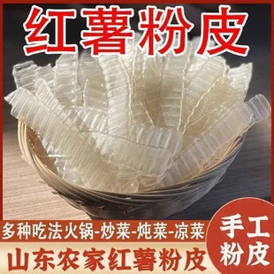 红薯纯手工红薯粉皮山东特产小粉皮正宗地瓜长条凉拌火锅干货苕皮