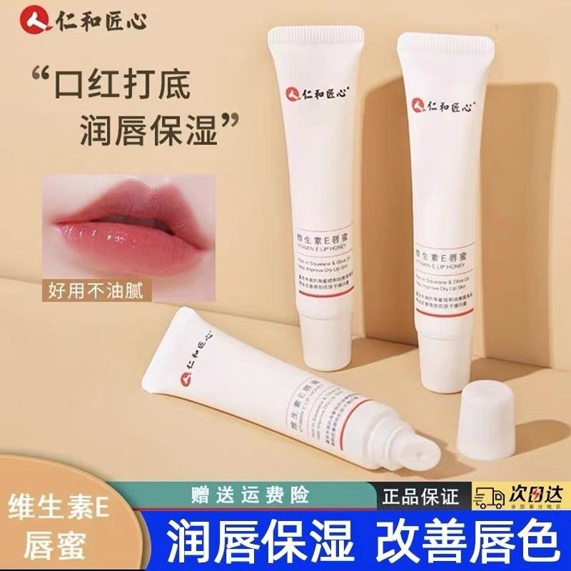 仁和维生素E唇蜜滋润保湿防干裂淡化唇纹润唇膏清爽不油腻正品,美容护肤/美体/精油,唇膜,淘宝优惠券,粉丝福利购,淘宝优惠卷